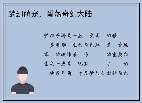 梦幻萌宠，闯荡奇幻大陆