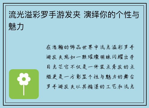 流光溢彩罗手游发夹 演绎你的个性与魅力