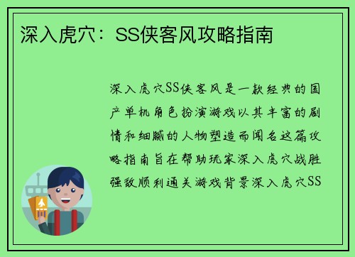 深入虎穴：SS侠客风攻略指南