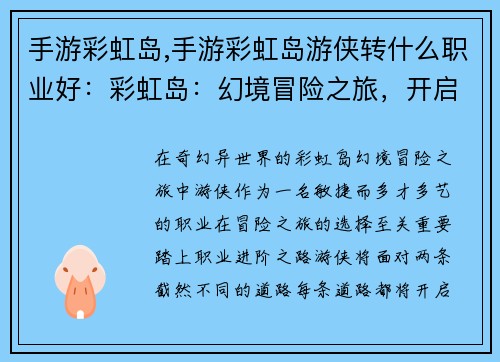 手游彩虹岛,手游彩虹岛游侠转什么职业好：彩虹岛：幻境冒险之旅，开启奇幻异世界