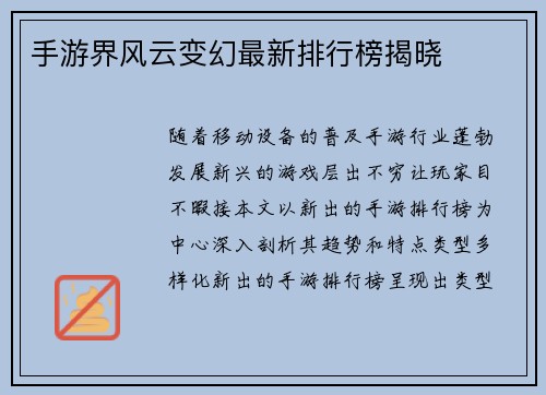 手游界风云变幻最新排行榜揭晓