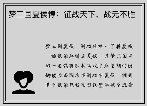 梦三国夏侯惇：征战天下，战无不胜