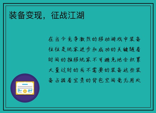 装备变现，征战江湖