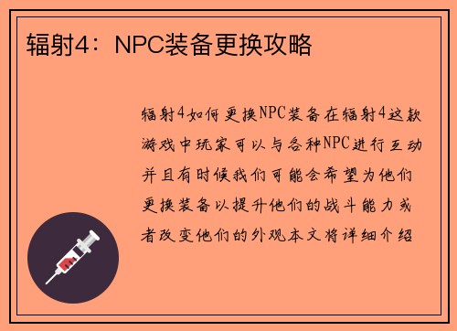 辐射4：NPC装备更换攻略