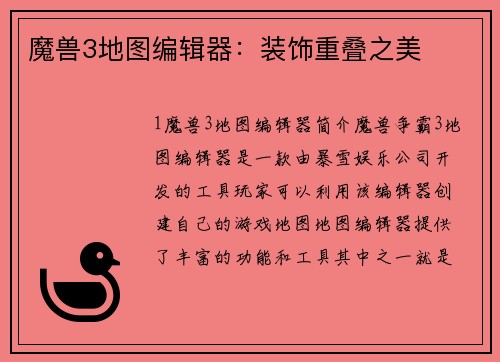 魔兽3地图编辑器：装饰重叠之美