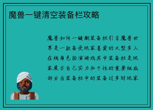 魔兽一键清空装备栏攻略