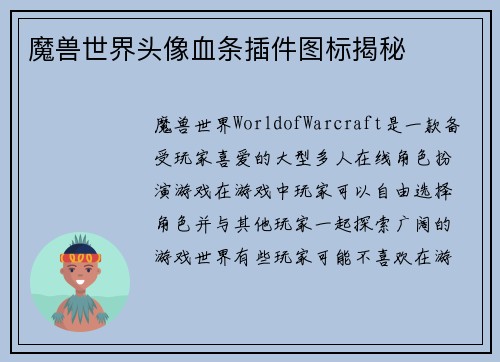 魔兽世界头像血条插件图标揭秘