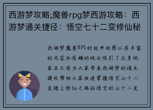 西游梦攻略;魔兽rpg梦西游攻略：西游梦通关捷径：悟空七十二变修仙秘笈