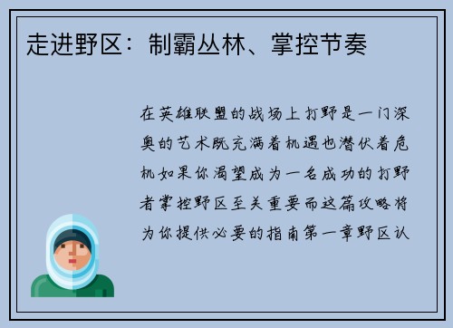 走进野区：制霸丛林、掌控节奏