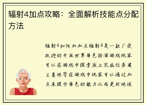 辐射4加点攻略：全面解析技能点分配方法