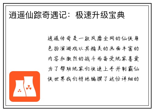 逍遥仙踪奇遇记：极速升级宝典