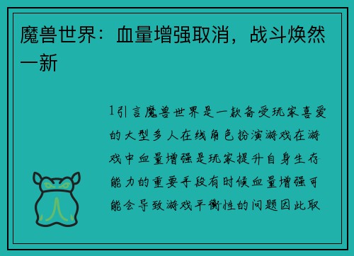 魔兽世界：血量增强取消，战斗焕然一新