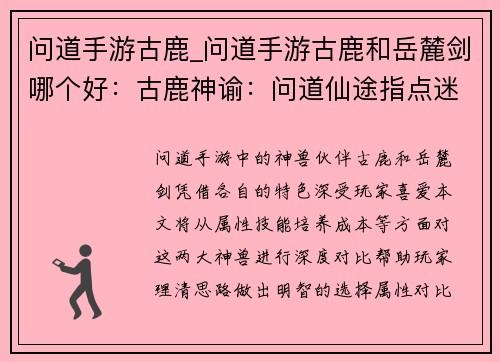 问道手游古鹿_问道手游古鹿和岳麓剑哪个好：古鹿神谕：问道仙途指点迷津