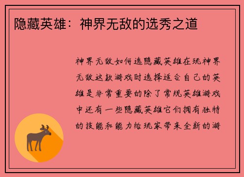 隐藏英雄：神界无敌的选秀之道