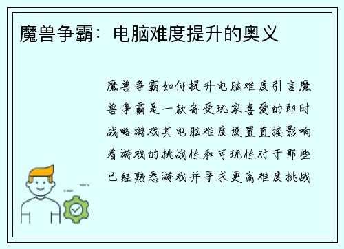 魔兽争霸：电脑难度提升的奥义