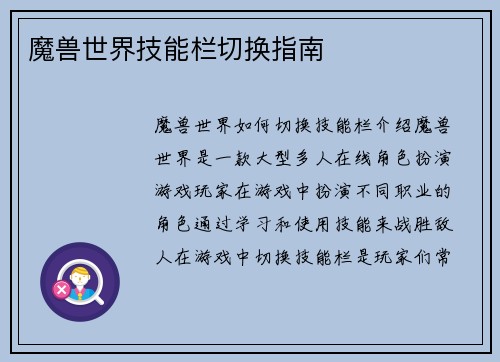 魔兽世界技能栏切换指南