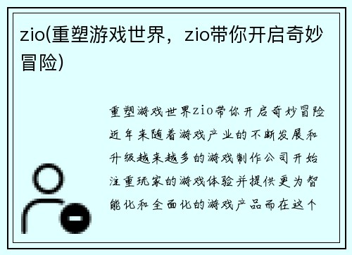 zio(重塑游戏世界，zio带你开启奇妙冒险)