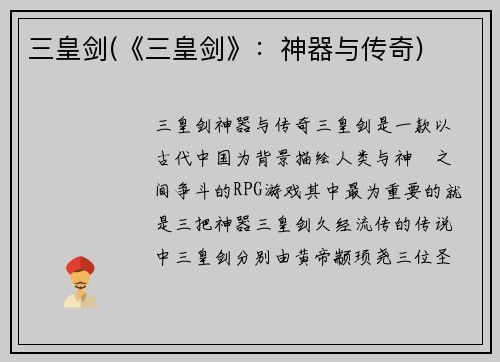 三皇剑(《三皇剑》：神器与传奇)