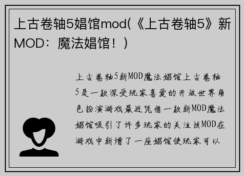 上古卷轴5娼馆mod(《上古卷轴5》新MOD：魔法娼馆！)