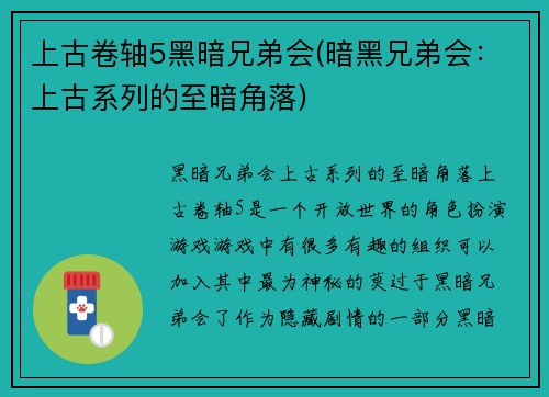 上古卷轴5黑暗兄弟会(暗黑兄弟会：上古系列的至暗角落)