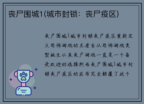 丧尸围城1(城市封锁：丧尸疫区)