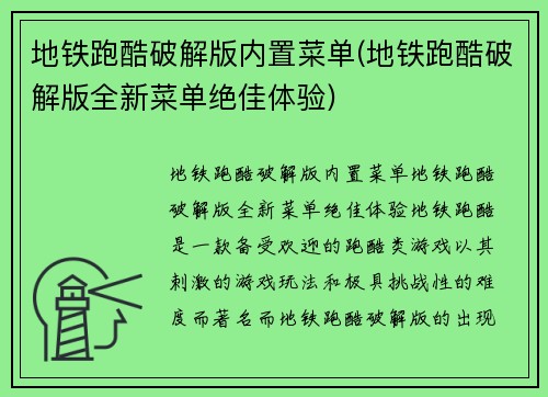 地铁跑酷破解版内置菜单(地铁跑酷破解版全新菜单绝佳体验)